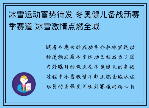 冰雪运动蓄势待发 冬奥健儿备战新赛季赛道 冰雪激情点燃全城