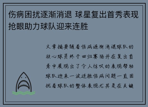 伤病困扰逐渐消退 球星复出首秀表现抢眼助力球队迎来连胜