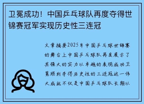 卫冕成功！中国乒乓球队再度夺得世锦赛冠军实现历史性三连冠
