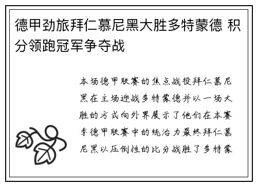 德甲劲旅拜仁慕尼黑大胜多特蒙德 积分领跑冠军争夺战