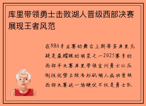 库里带领勇士击败湖人晋级西部决赛展现王者风范