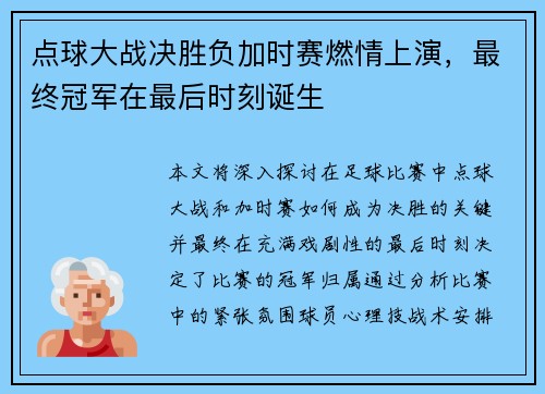 点球大战决胜负加时赛燃情上演，最终冠军在最后时刻诞生