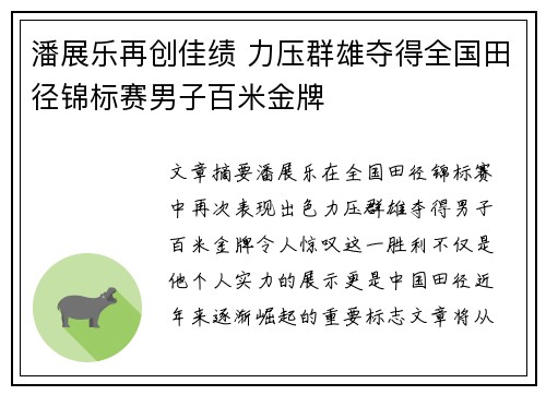 潘展乐再创佳绩 力压群雄夺得全国田径锦标赛男子百米金牌