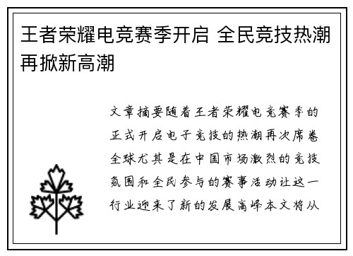 王者荣耀电竞赛季开启 全民竞技热潮再掀新高潮
