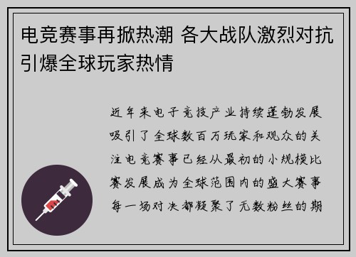 电竞赛事再掀热潮 各大战队激烈对抗引爆全球玩家热情
