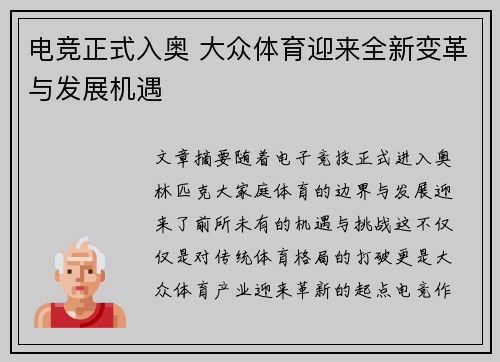 电竞正式入奥 大众体育迎来全新变革与发展机遇