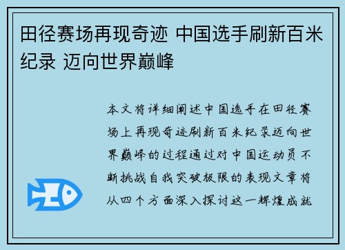 田径赛场再现奇迹 中国选手刷新百米纪录 迈向世界巅峰