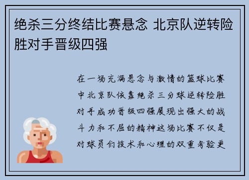 绝杀三分终结比赛悬念 北京队逆转险胜对手晋级四强