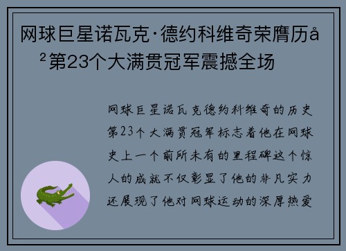 网球巨星诺瓦克·德约科维奇荣膺历史第23个大满贯冠军震撼全场