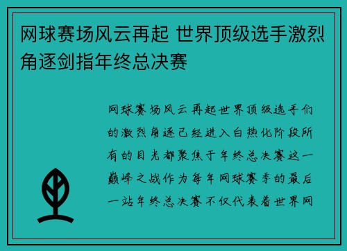 网球赛场风云再起 世界顶级选手激烈角逐剑指年终总决赛