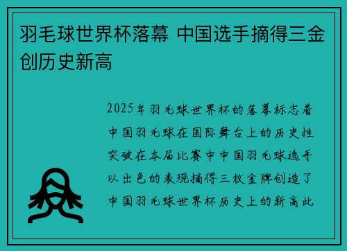 羽毛球世界杯落幕 中国选手摘得三金创历史新高