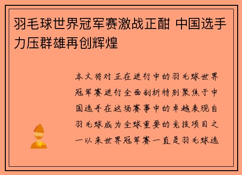 羽毛球世界冠军赛激战正酣 中国选手力压群雄再创辉煌