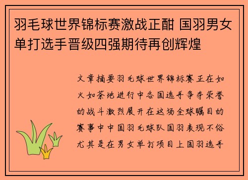 羽毛球世界锦标赛激战正酣 国羽男女单打选手晋级四强期待再创辉煌