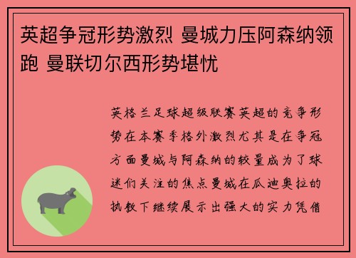 英超争冠形势激烈 曼城力压阿森纳领跑 曼联切尔西形势堪忧