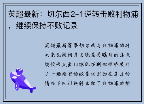 英超最新：切尔西2-1逆转击败利物浦，继续保持不败记录