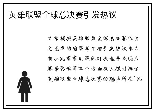 英雄联盟全球总决赛引发热议