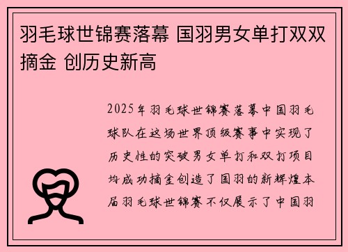 羽毛球世锦赛落幕 国羽男女单打双双摘金 创历史新高