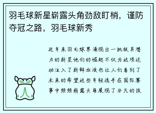 羽毛球新星崭露头角劲敌盯梢，谨防夺冠之路，羽毛球新秀