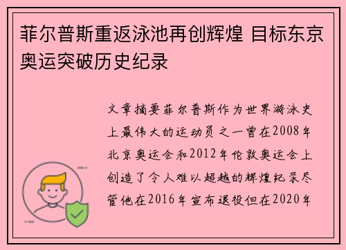 菲尔普斯重返泳池再创辉煌 目标东京奥运突破历史纪录