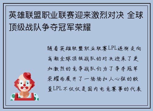 英雄联盟职业联赛迎来激烈对决 全球顶级战队争夺冠军荣耀