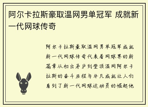 阿尔卡拉斯豪取温网男单冠军 成就新一代网球传奇