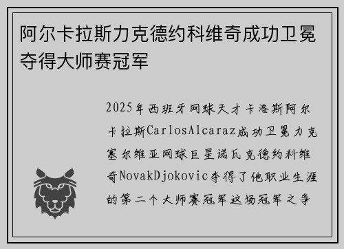 阿尔卡拉斯力克德约科维奇成功卫冕夺得大师赛冠军