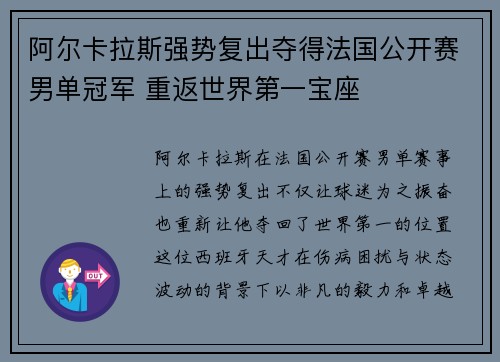 阿尔卡拉斯强势复出夺得法国公开赛男单冠军 重返世界第一宝座