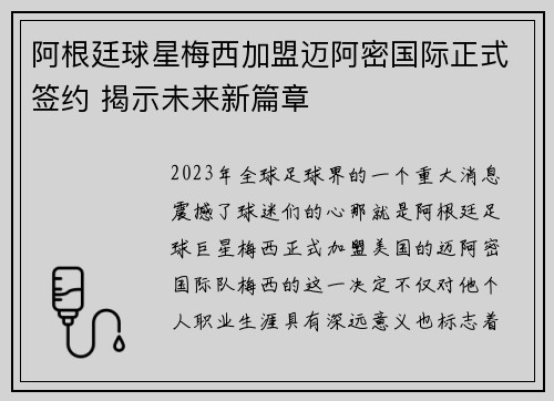 阿根廷球星梅西加盟迈阿密国际正式签约 揭示未来新篇章