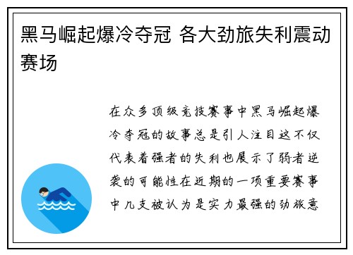 黑马崛起爆冷夺冠 各大劲旅失利震动赛场