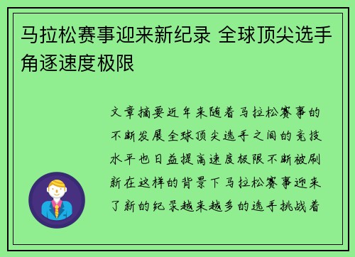 马拉松赛事迎来新纪录 全球顶尖选手角逐速度极限