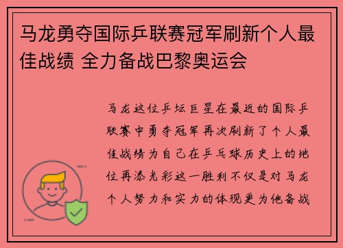 马龙勇夺国际乒联赛冠军刷新个人最佳战绩 全力备战巴黎奥运会