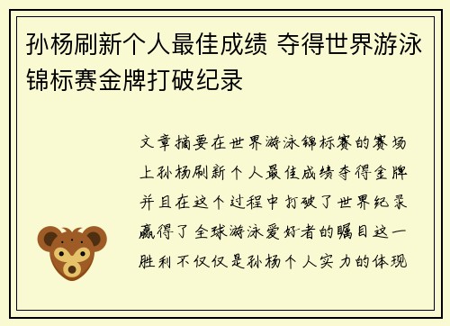 孙杨刷新个人最佳成绩 夺得世界游泳锦标赛金牌打破纪录