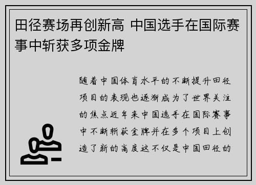 田径赛场再创新高 中国选手在国际赛事中斩获多项金牌
