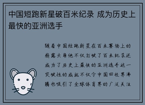 中国短跑新星破百米纪录 成为历史上最快的亚洲选手