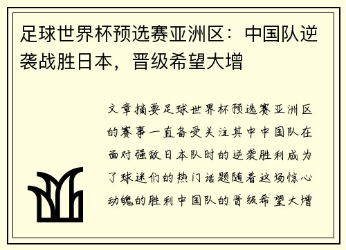 足球世界杯预选赛亚洲区：中国队逆袭战胜日本，晋级希望大增