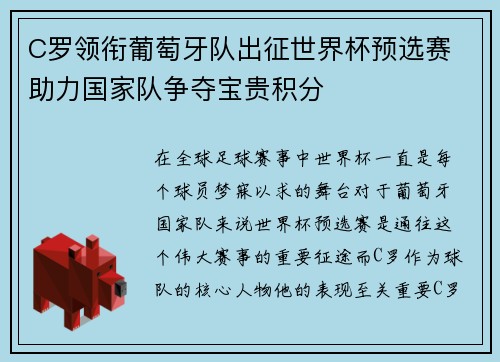 C罗领衔葡萄牙队出征世界杯预选赛 助力国家队争夺宝贵积分