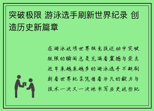 突破极限 游泳选手刷新世界纪录 创造历史新篇章