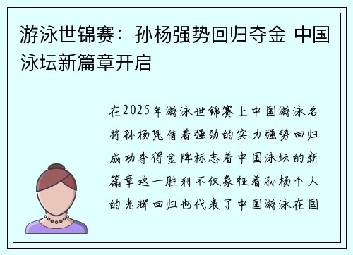 游泳世锦赛：孙杨强势回归夺金 中国泳坛新篇章开启