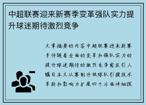 中超联赛迎来新赛季变革强队实力提升球迷期待激烈竞争