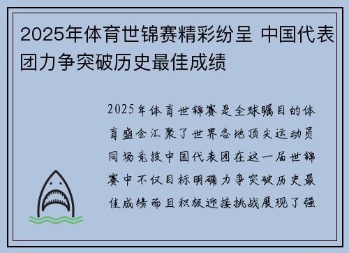 2025年体育世锦赛精彩纷呈 中国代表团力争突破历史最佳成绩