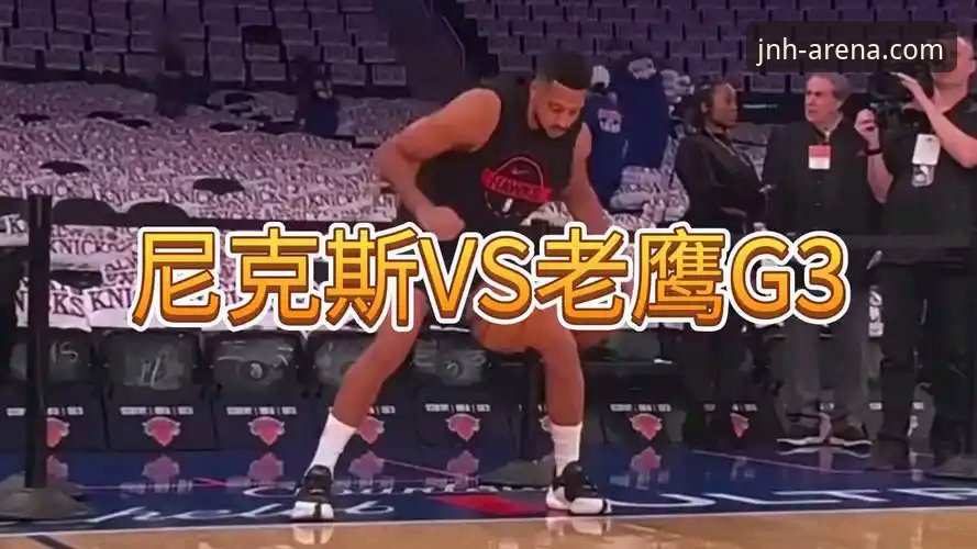 今年会平台用户分享NBA季后赛尼克斯大胜老鹰的观赛体验与操作教程